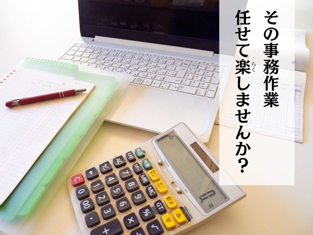 ノートパソコン、電卓、筆記用具が置かれた事務作業のデスク風景。右上に縦書きで「その事務作業 任せて楽(らく)しませんか?」というメッセージが添えられている。